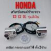 สวิทช์แฮนด์cg110 125 jx110 125 gl100 125 Honda cg jx gl ss1สีเงิน สวิคแฮน jx110 125 เกลียวกระจกเบอร์ 14