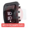 ไฟเลี้ยวฉุกเฉิน SCOOPY I