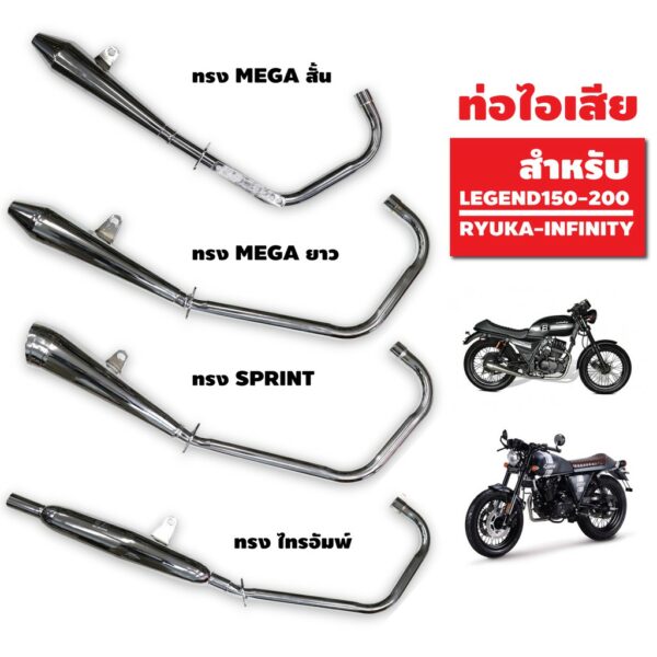 ท่อไอเสีย ท่อรีเจ้น สำหรับ LEGEND150-200/RYUKA-(เช่น INFINITY) ตรามอเตอร์ไซค์ มีมอก.