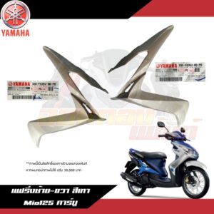 แฟริ่งซ้าย-ขวา สีเทา Yamaha Mio125 คาร์บู ฝาครอบไฟหน้าซ้าย/ขวา สีเทามีโอ125 งานแท้ศูนย์