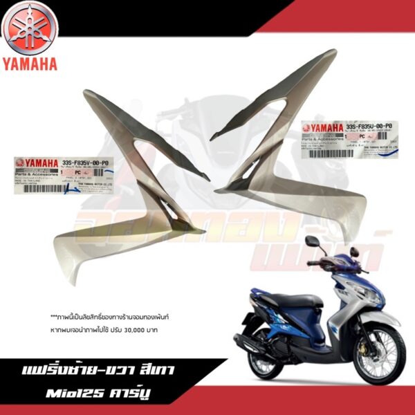 แฟริ่งซ้าย-ขวา สีเทา Yamaha Mio125 คาร์บู ฝาครอบไฟหน้าซ้าย/ขวา สีเทามีโอ125 งานแท้ศูนย์