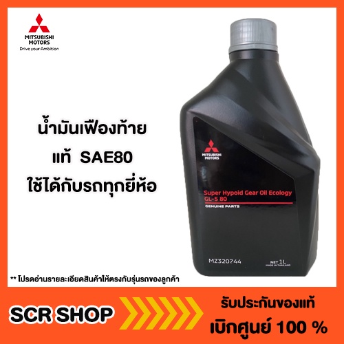 น้ำมันเฟืองท้าย แท้  SAE80 แท้ เบิกศูนย์ รหัส MZ320744