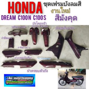 เฟรม ดรีมc100n ดรีม c100s ชุด เฟรม honda dream 100 dream c100n dream c100s ดรีมท้ายมน ชุดเฟรมสี dream 100 สีมังคุด