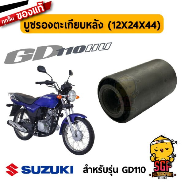 บูชรองตะเกียบหลัง BUSHING แท้ Suzuki GD110