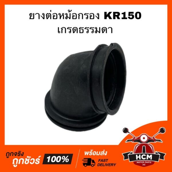 ยางต่อหม้อกรอง คอท่ออากาศ KR 150 / KR / เคอาร์ เกรดธรรมดา