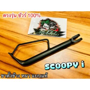 ขาตั้งข้าง Scoopy i Scoopyi หนาสุด แบบแท้