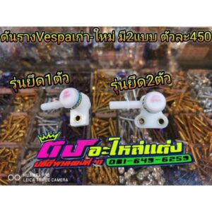 ดันราง​Vespa เก่า-ใหม่​ มี2แบบ​ ราคา450