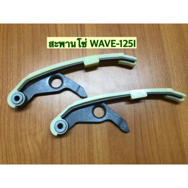 สะพานกดโซ่ราวลิ้นแต่ง WAVE-125