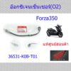 อ๊อกซิเจนเซ็นเซอร์ (O2) Forza350 ฟอร์ซ่า350 แท้ศูนย์ฮอนด้า 36531-K0B-T01