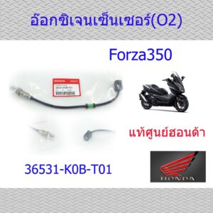 อ๊อกซิเจนเซ็นเซอร์ (O2) Forza350 ฟอร์ซ่า350 แท้ศูนย์ฮอนด้า 36531-K0B-T01