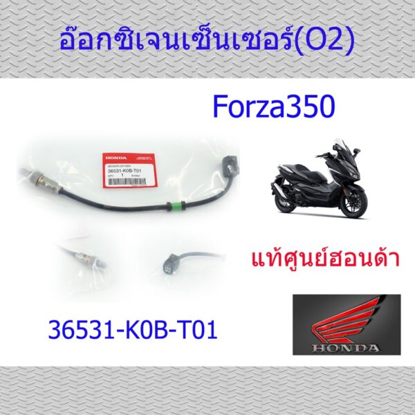 อ๊อกซิเจนเซ็นเซอร์ (O2) Forza350 ฟอร์ซ่า350 แท้ศูนย์ฮอนด้า 36531-K0B-T01