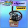 คาร์บูเรเตอร์ W110 แท้