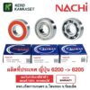 ตลับลูกปืน NACHI 6200 6201 6202 6203 6204 6205 ฝาเหล็ก​ฝายาง ลูกปืนญี่ปุ่น ลูกปืนไม่มีฝา ลูกปืน bearing