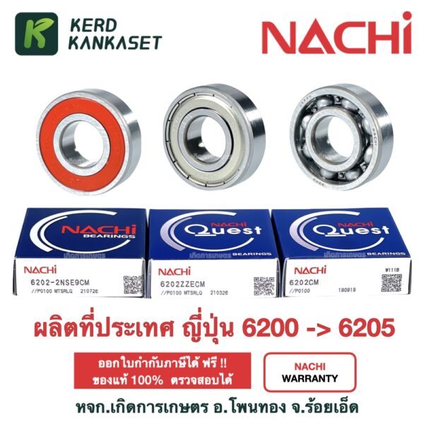 ตลับลูกปืน NACHI 6200 6201 6202 6203 6204 6205 ฝาเหล็ก​ฝายาง ลูกปืนญี่ปุ่น ลูกปืนไม่มีฝา ลูกปืน bearing