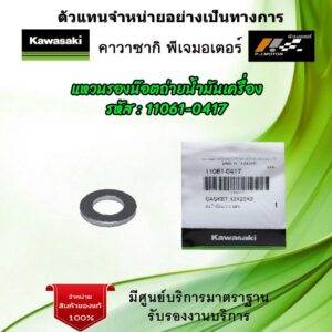 แหวนรองน๊อตถ่ายน้ำมันเครื่อง รหัส : 11061-0417  ของแท้จากศูนย์ Kawasaki 100%