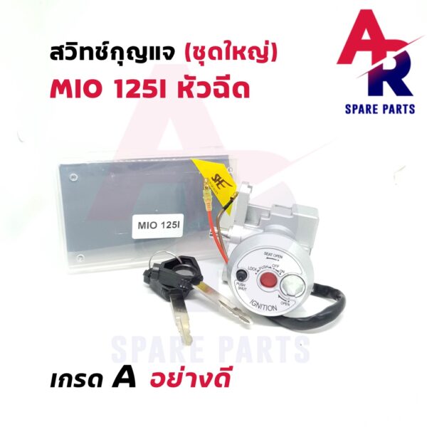 สวิทช์กุญแจ ชุดใหญ่ YAMAHA - MIO125I หัวฉีด สวิทกุญแจ + ล็อคเบาะในตัว มีโอ125I ชุดใหญ่