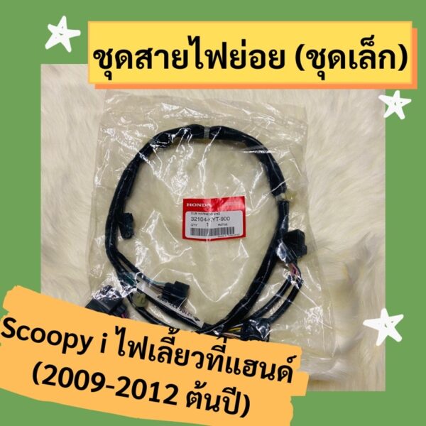 ชุดสายไฟย่อย ชุดเล็ก Scoopy i (2009-2012ต้นปี) ไฟเลี้ยวที่แฮนด์ แท้ศูนย์ฮอนด้า อะไหล่แท้ (32104-KYT-900)