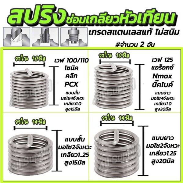 โปรลดพิเศษ สปริงซ่อมเกลียวหัวเทียน สแตนเลส304 (#2อัน) #ขนาด10มิล/ 14มิล ปลอกเกลียวหัวเทียน สั้น Wave