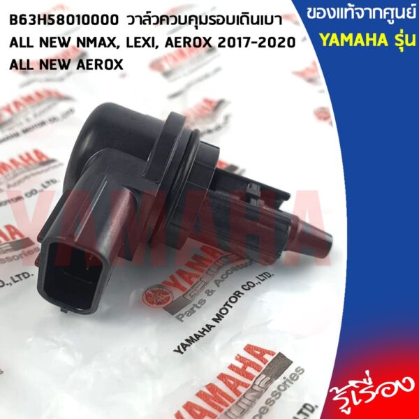 B63H58010100 วาล์วควบคุมรอบเดินเบา เเท้ศเบิกศูนย์ YAMAHA ALL NEW NMAX