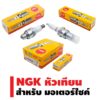 (ราคาถูก+สินค้าแท้) NGK หัวเทียน สำหรับ รถมอเตอร์ไซค์ (1 หัว)