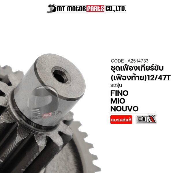 FINO [13/47ฟัน] (A2514733) [BJN x MTMotorParts] เฟืองเกียร์NOUVO เฟืองเกียร์FINO เฟืองท้ายMIO