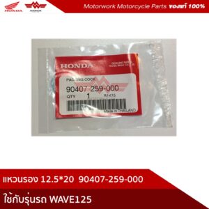 แหวนรองน้ำมันเครื่อง ขนาด12.5 x 20 สำหรับรถทุกรุ่น (อะไหล่มอเตอร์ไซค์ Honda ของแท้เบิกศูนย์100%)รหัสสินค้า90407-259-000