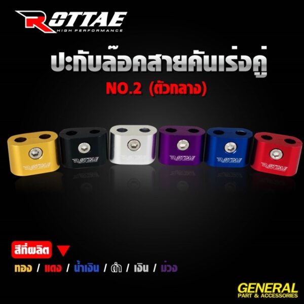 ปะกับล๊อคสายคันเร่งคู่ #No.2 ตัวกลาง #ADV150 / CB150 R / CB300 R / MSX / PCX / ZOOMER-X แบรนด์ ROTTAE