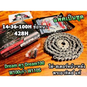 แท้ 428H โซ่สเตอร์ DREAM คุรุ 14-36-100 พระอาทิดย์ ข้อหนา โซ่ + สเตอร์หน้า + หลัง dream100 w100 เก่า w110s แพ๊คชุด