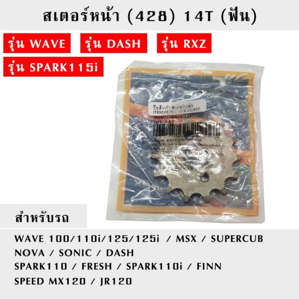 สเตอร์หน้า 428-14 ฟัน WAVE DASH RXZ SPARK115i