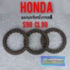 แผ่นคลัทช์ s90 cl90 แผ่นครัช Honda cl90 s90 เกรดA ผ้าคลัทช์ Honda cl90 s90 *มีตัวเลือก*