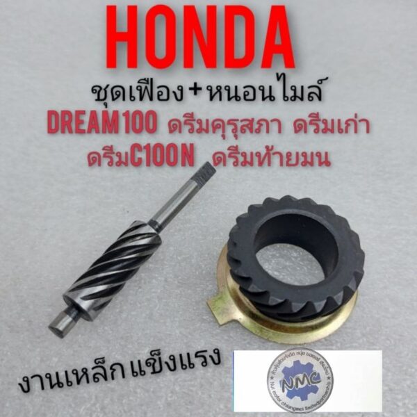 เฟืองหนอนไมล์honda dream 100 ชุดเฟืองหนอนไมล์ ดรีมคุรุสภา ดรีมท้ายมน ดรีมเก่า ดรีมท้ายเป็ด ดรีมc100 n Honda dream100