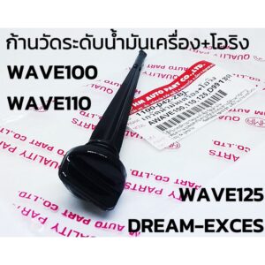 ฝาปิดน้ำมันเครื่อง + โอริง ก้านวัดระดับน้ำมันเครื่อง HONDA WAVE / DREAM HM