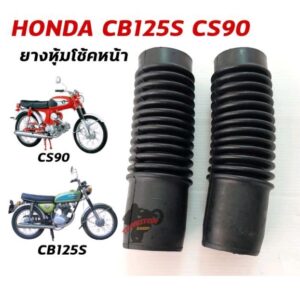 ยางหุ้มโช้คหน้า HONDA CB125S S90