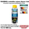 น้ำยาทำความสะอาดระบบเชื้อเพลิงและหัวฉีด RAVENOL motobike system cleaner shot 0.1L