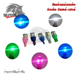 หลอดไฟหรี่ ไฟเลี้ยว ไฟไมล์ LED (ขายเป็นคู่) T-10 LED 5 ชิพ (0027)