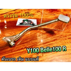 คันเหยียบเบรก Y100 Belle100 BelleR คันเบรค คันเบรก หนา แบบแท้