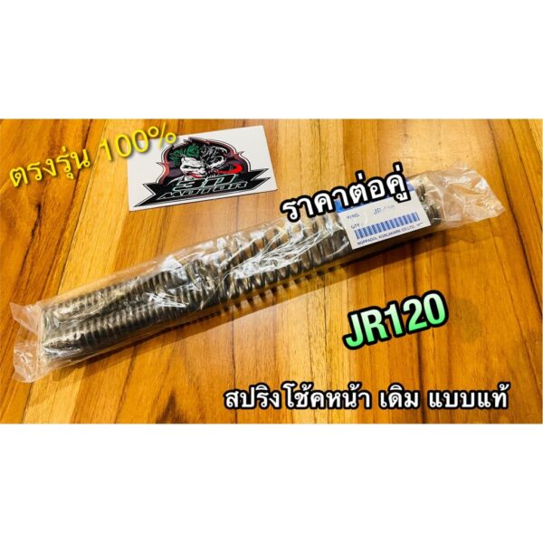 สปริงโช้คหน้า JR120 JR สปริงโช้ค เดิมติดรถ แบบแท้