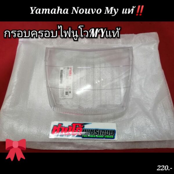 กระจกครอบไฟหน้า​MY.แท้​ YAMAHA​ นูโว​MY​ กรอบไฟหน้า​ MYแท้