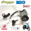 Mio สวิทกุญแจ Mio เก่า สวิตช์กุญแจ Mio รุ่นแรก สวิทกุญแจ มีโอ รุ่นแรก Key Set Yamaha