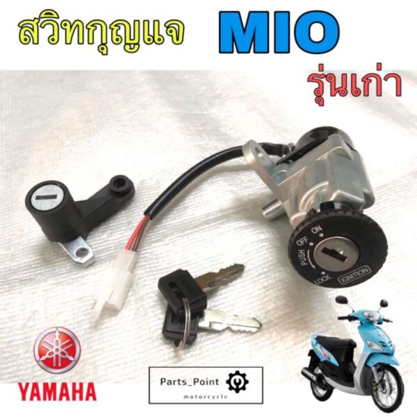 Mio สวิทกุญแจ Mio เก่า สวิตช์กุญแจ Mio รุ่นแรก สวิทกุญแจ มีโอ รุ่นแรก Key Set Yamaha