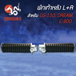 พักเท้าหลัง L+R CG110