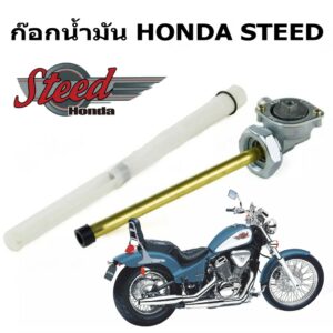 ก๊อกน้ำมัน สตีด HONDA STEED400  STEED600 VLX400 VLX600 VT400 600 CBR400