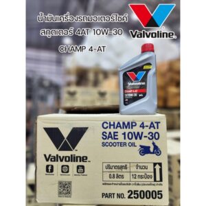 โฉมใหม่ น้ำมันเครื่องมอเตอร์ไซค์สกูตเตอร์ Valvoline  4AT 10W30 Champ 4AT 0.8L ราคาขายส่งยกลัง ลังละ 12 กระป๋อง