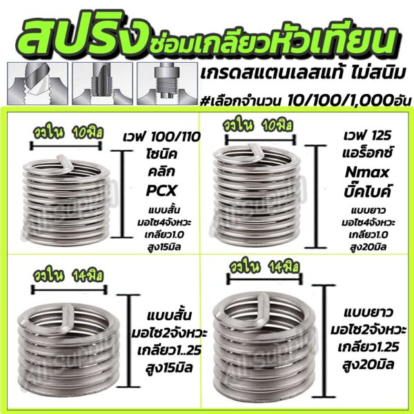 โปรลดพิเศษ สปริงซ่อมเกลียวหัวเทียน สแตนเลส304 (#เลือก10/100อัน) #ขนาด 10 มิล 14 มิล ปลอกเกลียวหัวเทียน สั้น Wave