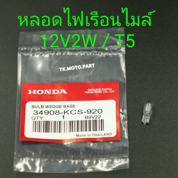 หลอดไฟเรือนไมล์ 12V2V / T5 Honda