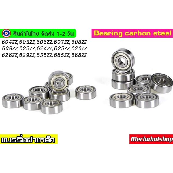 [พร้อมส่ง] bearing แบรริ่ง ลูกปืน แบร์ริ่ง ขนาดเล็กฝาเหล็ก Bearing 623zz 624zz 625zz 688zz 626zz 608zz