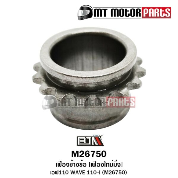 เฟืองข้างข้อ [เฟืองไทม์มิ่ง] WAVE 110-I (M26750) [BJN x MT] เฟืองข้างข้อWAVE110 เฟืองข้างข้อเวฟ เฟืองไทม์มิ่งเวฟ WAVE