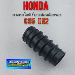 ยางท่อไอดี ยางต่อหม้อกรองอากาศ c95 c92  honda c95 c92 honda หมู