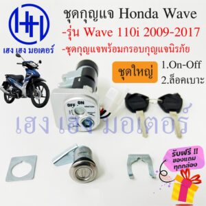 สวิทกุญแจ wave 110i ปี 2009-2017 มีฝาครอบนิรภัย Honda Wave ฮอนด้าเวฟ 110i ร้าน เฮง เฮง มอเตอร์ ฟรีของแถมทุกกล่อง