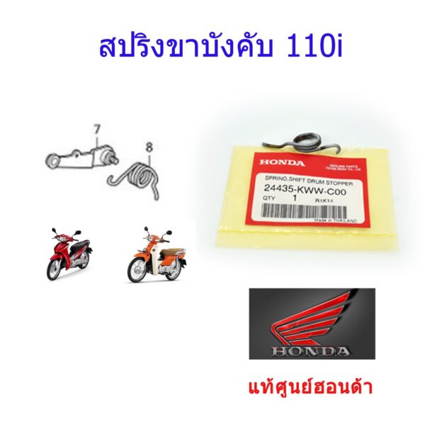 สปริงขาล็อคเกียร์ สปริงขาบังคับคันเกียร์ 110i แท้ศูนย์ฮอนด้า ราคา/1ชิ้น 24435-KWW-C00